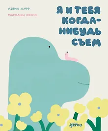 Купить Я и тебя когда-нибудь съем — Фото №1