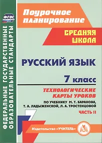 Купить Русский язык. 7 класс. Технологические карты уроков по учебнику М.Т. Баранова, Т.А. Ладыженской, Л.А. Тростенцовой. Часть II — Фото №1