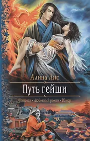 Купить Путь гейши — Фото №1