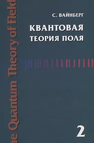 Купить Квантовая теория поля. Современные приложения. Том 2 — Фото №1