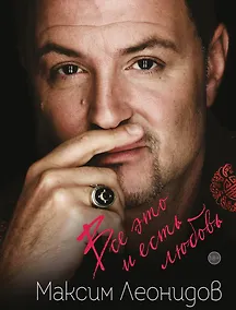 Купить Все это и есть любовь — Фото №1