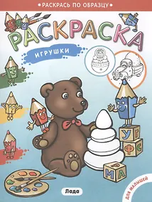 Купить Раскраска для малышей. Игрушки. — Фото №1