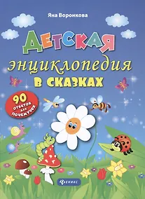 Купить Детская энциклопедия в сказках — Фото №1