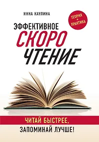 Купить Эффективное скорочтение. Читай быстрее, запоминай лучше! — Фото №1