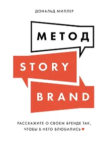 Купить Метод StoryBrand: Расскажите о своем бренде так, чтобы в него влюбились — Фото №1