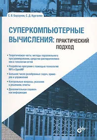 Купить Учебник для ВУЗов. Суперкомпьютерные вычисления: практический подход. — Фото №1