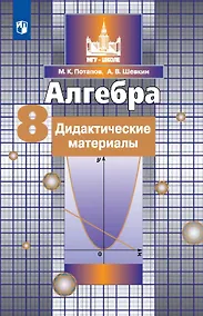 Купить Алгебра. 8 класс. Дидактические материалы. Учебное пособие — Фото №1