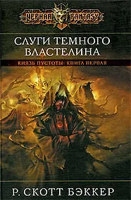 Купить Слуги Темного Властелина — Фото №1