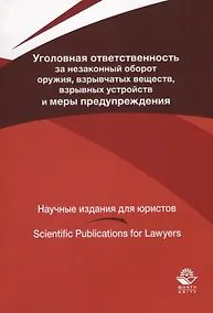 Купить Уголовная ответственность за незаконный оборот оружия взрывчатых веществ... (мНИдЮ) Павлухин — Фото №1