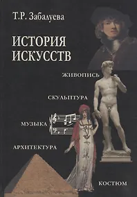 Купить История искусств. Стили в изобразительных и прикладных искусствах, архитектуре, литературе и музыке — Фото №1