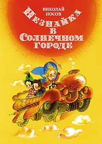 Купить Незнайка в Солнечном городе — Фото №1