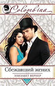 Купить Сбежавший жених — Фото №1