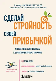 Купить Сделай стройность своей привычкой. Легкие идеи для перехода к более правильному питанию — Фото №1