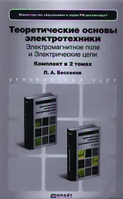 Купить Теоретические основы электротехники. Электромагнитное поле. Учебник для бакалавров (комплект из 2 книг) — Фото №1