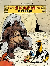 Купить Якари и гризли — Фото №1