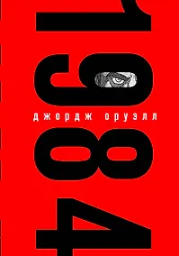 Купить Набор из книги и шоппера "1984" (Большой брат следит за тобой) — Фото №1