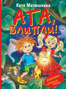 Купить Ага, Влипли! Влипсики и Древесный призрак: Повесть-сказка — Фото №1