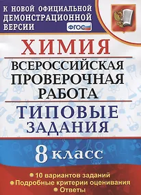 Купить Химия. Всероссийская проверочная работа. 8 класс. Типовые задания. 10 вариантов заданий. Подробные критерии оценивания. Ответы — Фото №1