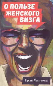 Купить О пользе женского визга — Фото №1