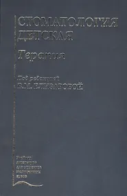 Купить Стоматология детская. Терапия. Учебник — Фото №1