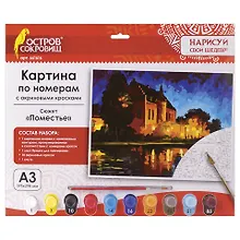 Купить Картина по номерам А3, ОСТРОВ СОКРОВИЩ ПОМЕСТЬЕ, С АКРИЛОВЫМИ КРАСКАМИ, картон, кисть, 661616 — Фото №1