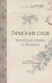 Купить Гармония слов. Китайская лирика X–XIII веков — Фото №1