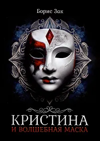 Купить Кристина и волшебная маска — Фото №1