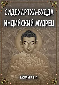 Купить Сиддхартха-Будда. Индийский мудрец — Фото №1