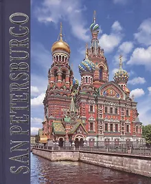 Купить Альбом Санкт петербург (SAN PETERSBURGO) (испан.яз.) — Фото №1