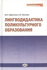 Купить Лингводидактика поликультурного образования — Фото №1