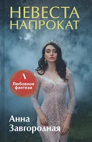 Купить Невеста напрокат — Фото №1