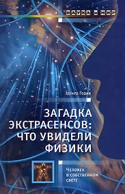 Купить Загадка экстрасенсов: что увидели физики: Человек в собственном свете. — Фото №1