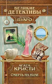 Купить Смерть на Ниле : детективный роман — Фото №1