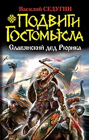 Купить Подвиг Гостомысла. Славянский дед Рюрика — Фото №1