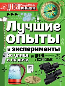 Купить Лучшие опыты и эксперименты на улице и на даче для детей и взрослых — Фото №1
