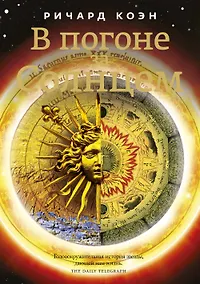 Купить В погоне за Солнцем — Фото №1