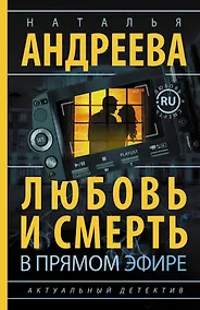 Купить Андреева(best/м) Любовь и смерть в прямом эфире — Фото №1