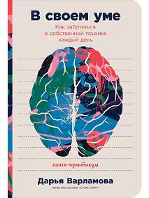 Купить В своем уме: Как заботиться о собственной психике каждый день — Фото №1