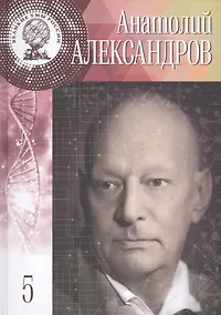Купить Великие умы России. Том 5. Анатолий Петрович Александров — Фото №1