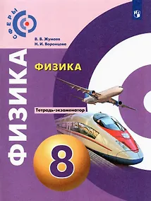 Купить Физика. Тетрадь-экзаменатор. 8 класс. Учебное пособие — Фото №1