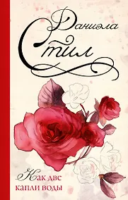 Купить Стил(best)Как две капли воды — Фото №1