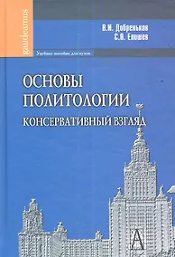 Купить Основы политологии. Консервативный взгляд — Фото №1