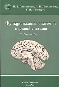 Купить Функциональная анатомия  нервной системы: учебное пособие для мед. вузов / 8-е изд., перераб. и доп. — Фото №1