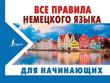 Купить Все правила немецкого языка ДЛЯ НАЧИНАЮЩИХ — Фото №1
