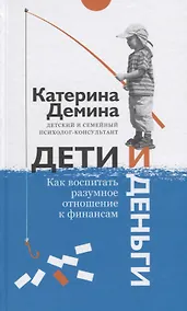 Купить Дети и деньги. Как воспитать разумное отношение к финансам — Фото №1
