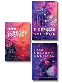 Купить Комплект: Под слезами Бостона. Дьявол не спит + Под слезами Бостона. Больше, чем ад + В сердце Бостона. Демоны внутри нас — Фото №1