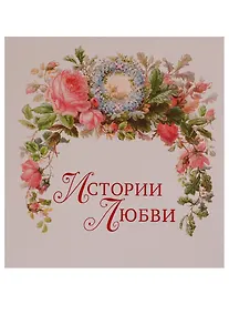 Купить Истории любви — Фото №1