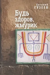 Купить Будь здоров, жмурик — Фото №1