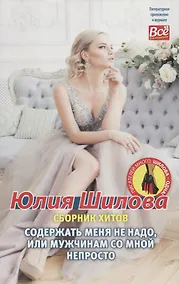 Купить Сборник хитов «Содержать меня не надо, или Мужчинам со мной не просто» — Фото №1