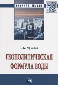 Купить Геополитическая формула воды — Фото №1